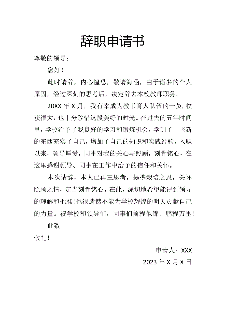 2023年中小学教师辞职申请书.docx_第1页