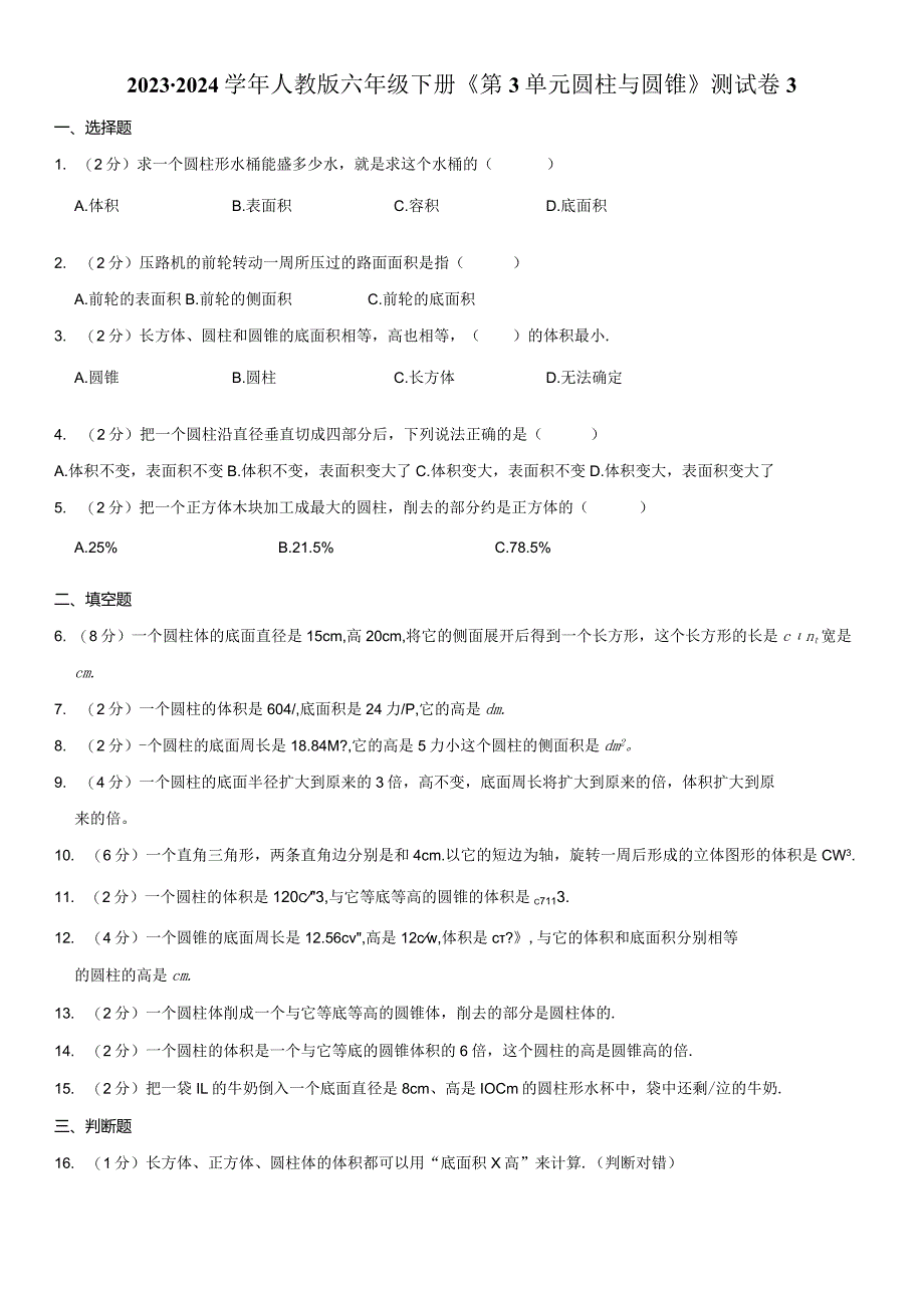 2023-2024学年六年级下册《第3单元 圆柱与圆锥》测试卷附答案解析.docx_第1页