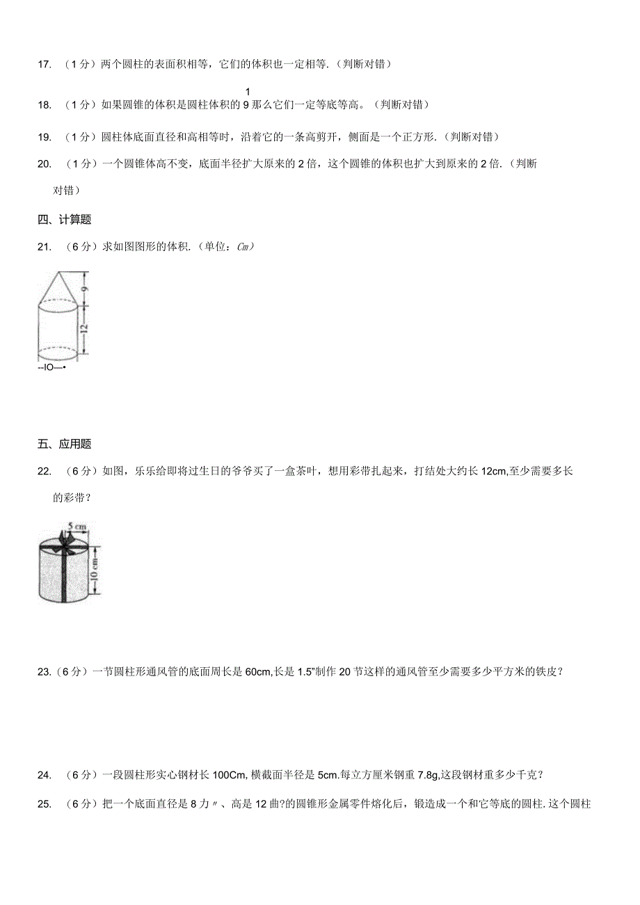 2023-2024学年六年级下册《第3单元 圆柱与圆锥》测试卷附答案解析.docx_第2页