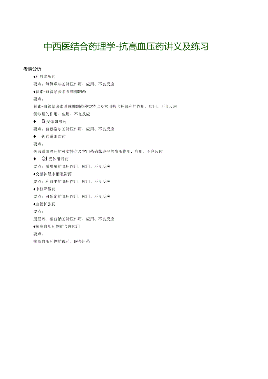 中西医结合药理学-抗高血压药讲义及练习.docx_第1页