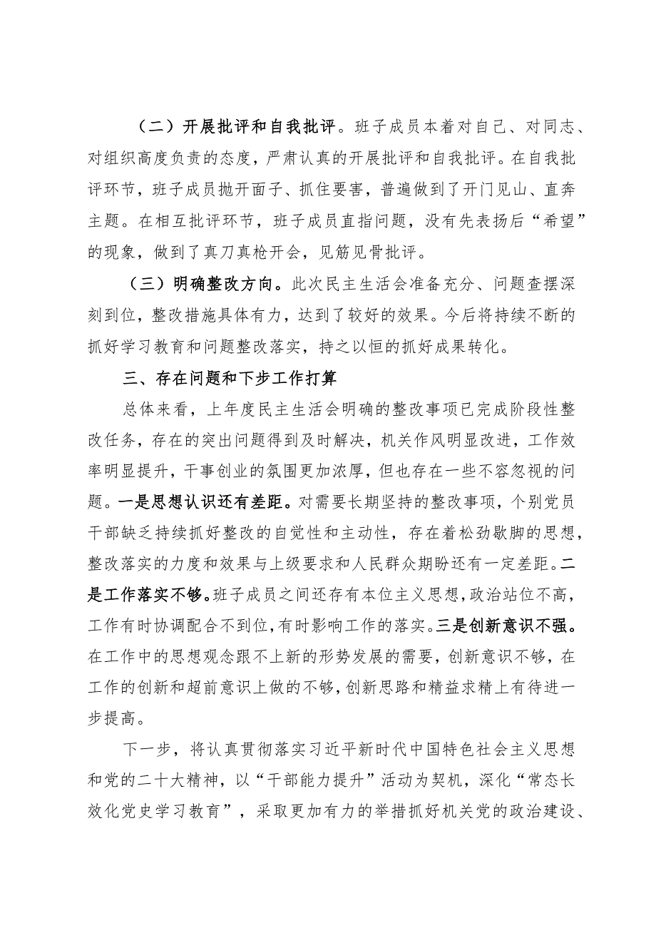 2022年度民主生活会开展情况总结（通用）.docx_第3页