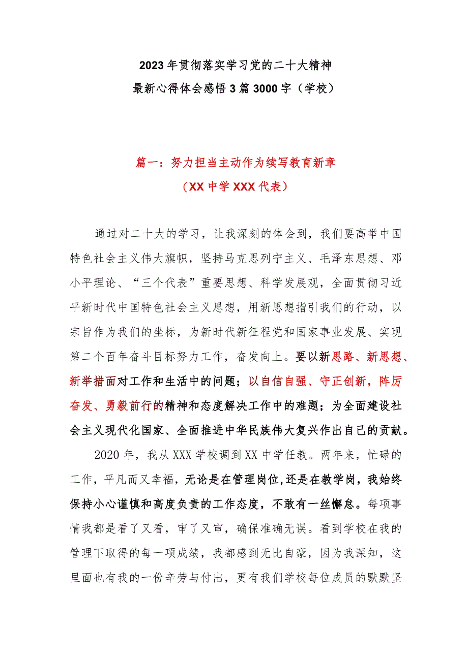 2023年贯彻落实学习党的二十大精神最新心得体会感悟3篇3000字（学校）.docx_第1页