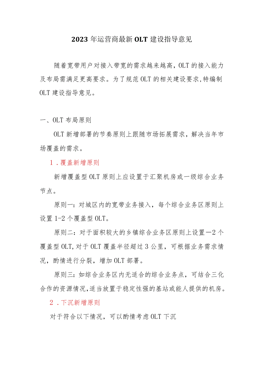 2023年运营商最新宽带OLT建设指导意见.docx_第1页