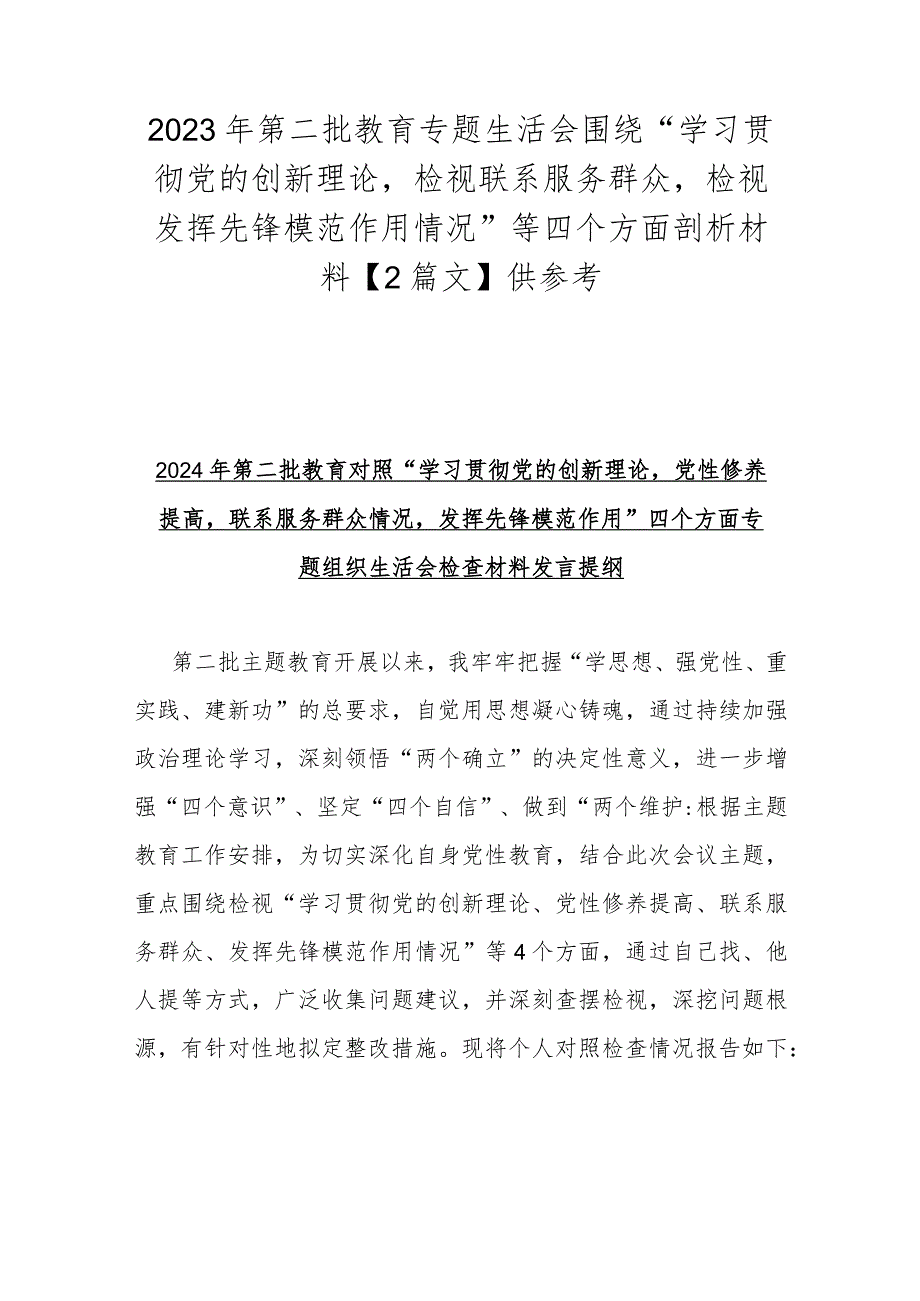 2023年第二批教育专题生活会围绕“学习贯彻党的创新理论检视联系服务群众检视发挥先锋模范作用情况”等四个方面剖析材料【2篇文】供参考.docx_第1页