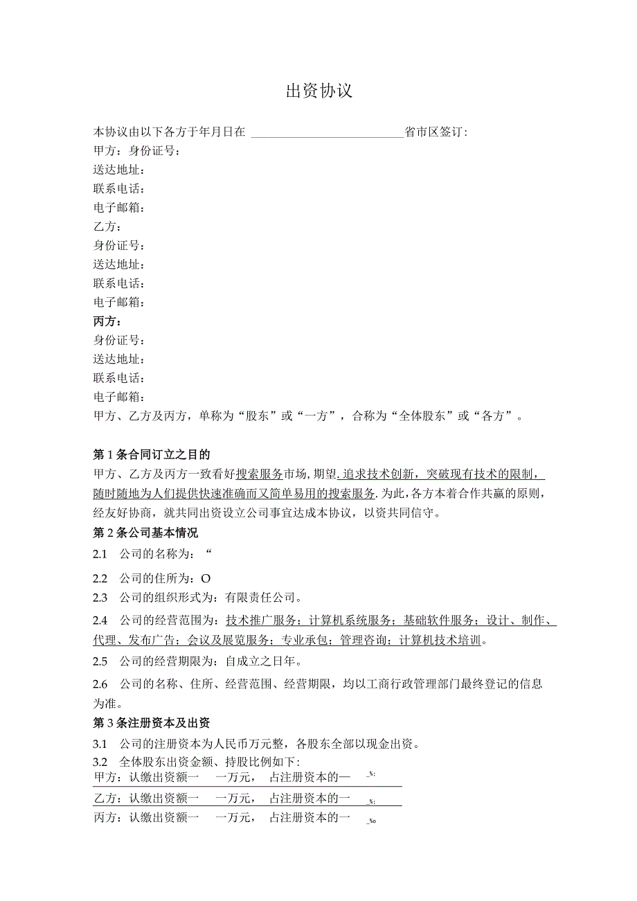 3.出资协议通用（无溢价出资）.docx_第1页