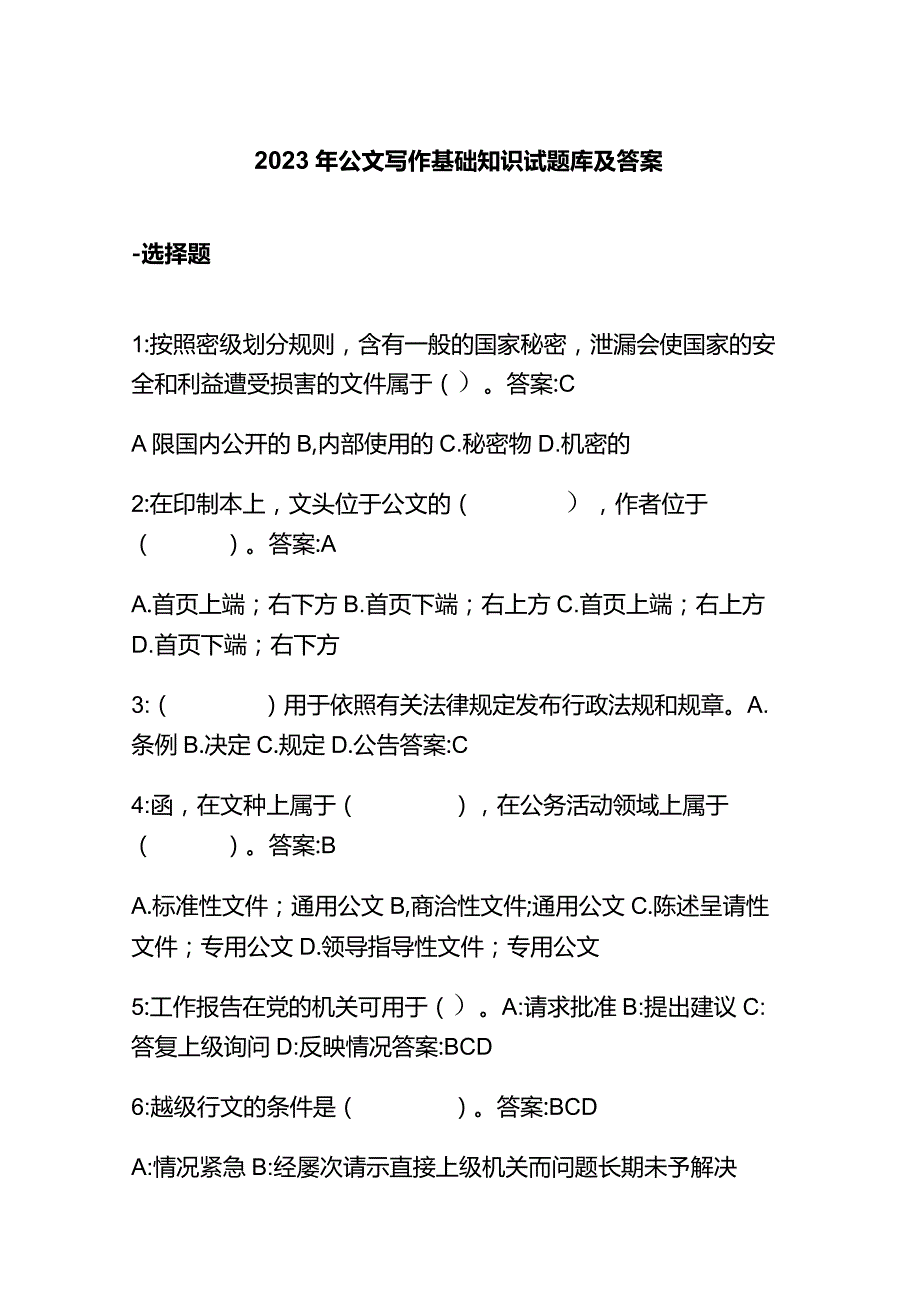 2023年公文写作基础知识试题库及答案.docx_第1页