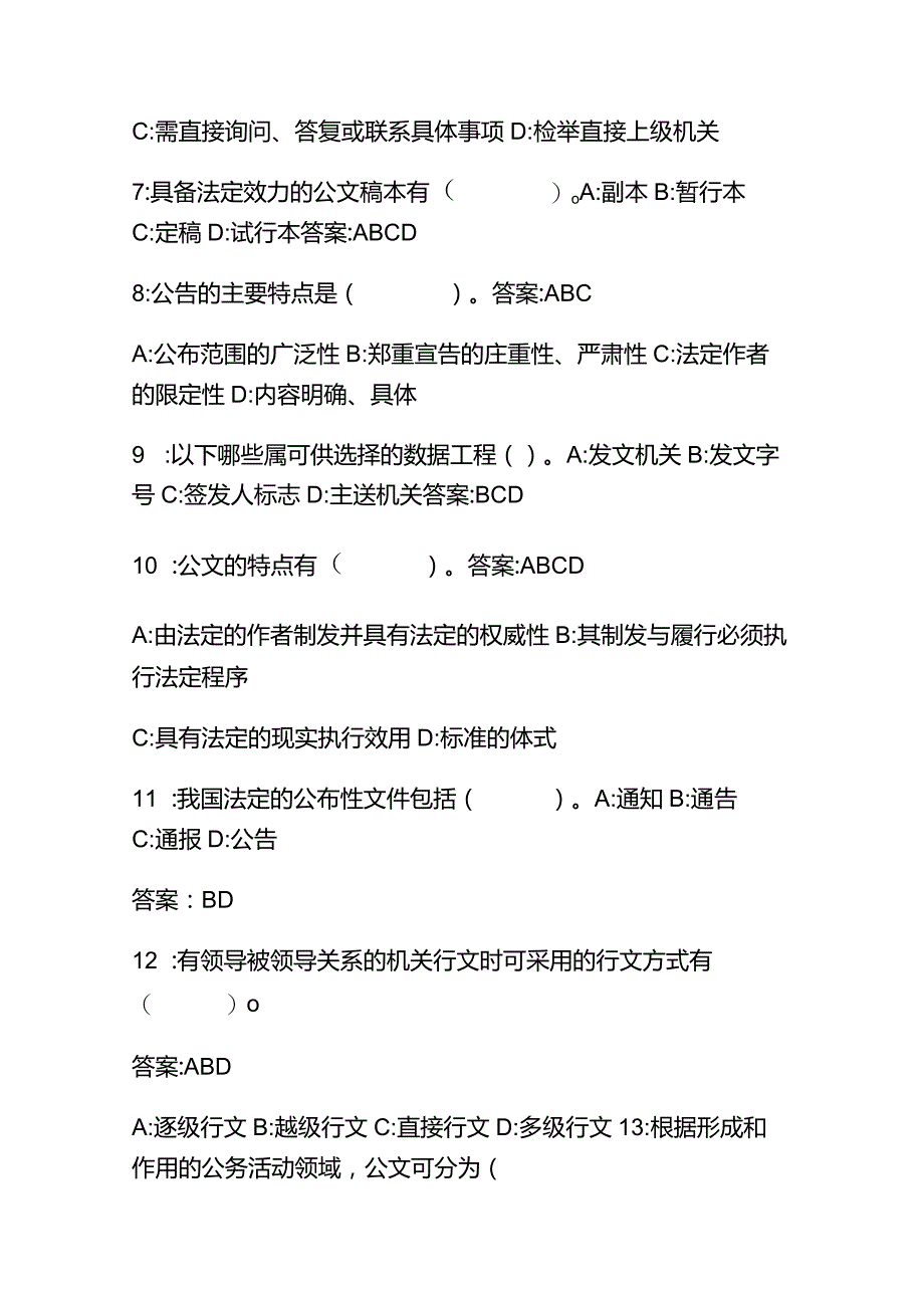 2023年公文写作基础知识试题库及答案.docx_第2页