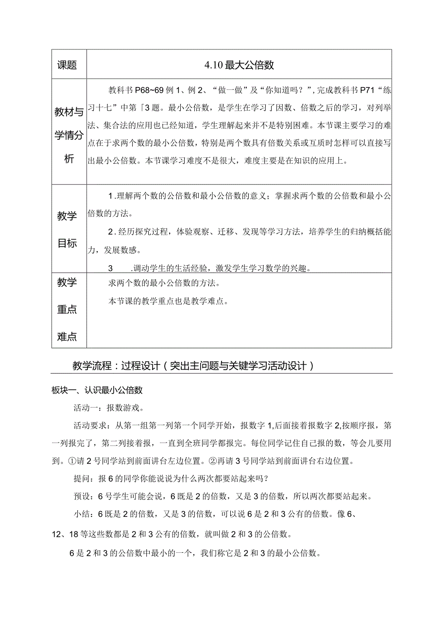 4.10 最小公倍数.docx_第1页