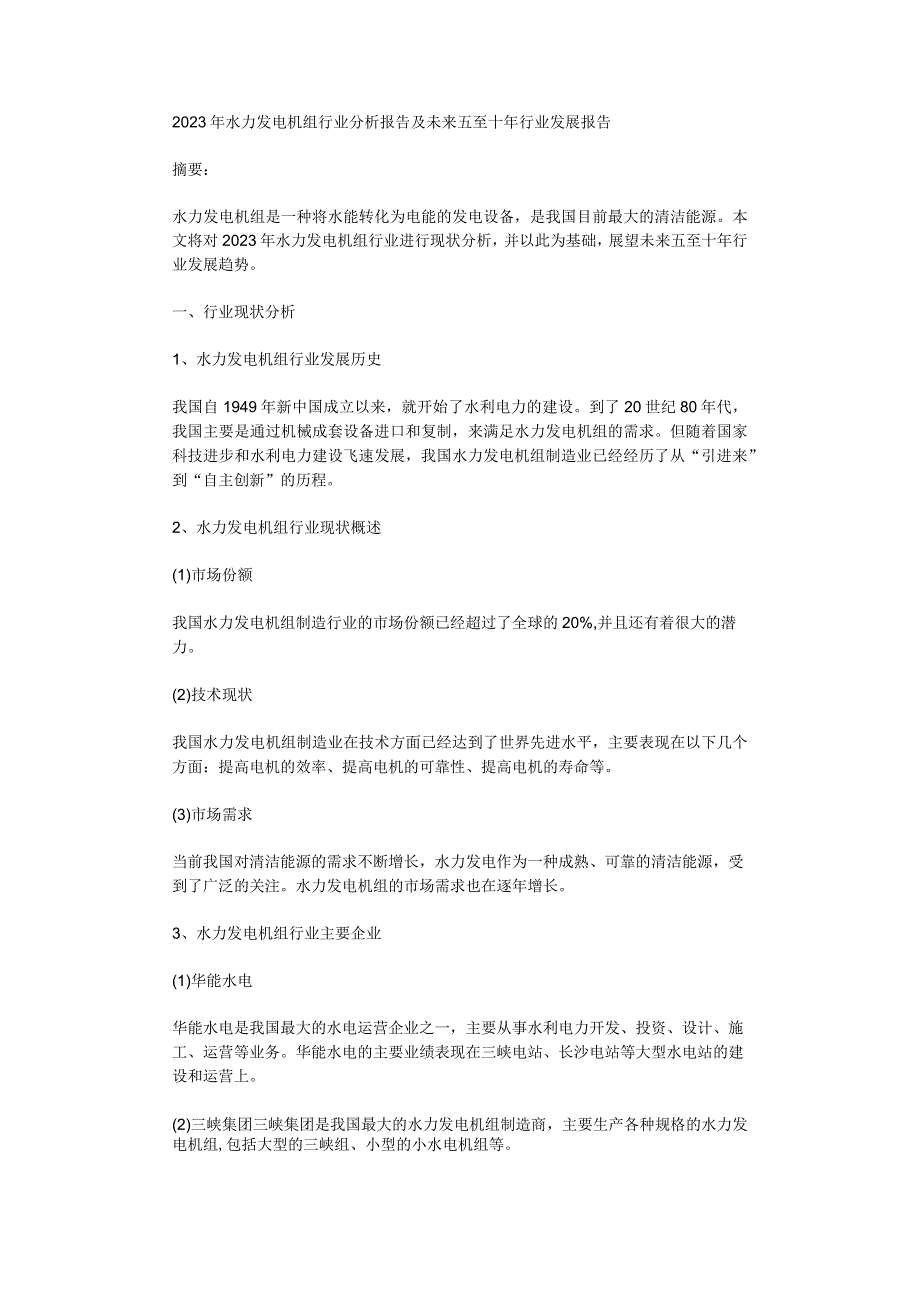 2023年水力发电机组行业分析报告及未来五至十年行业发展报告.docx_第1页