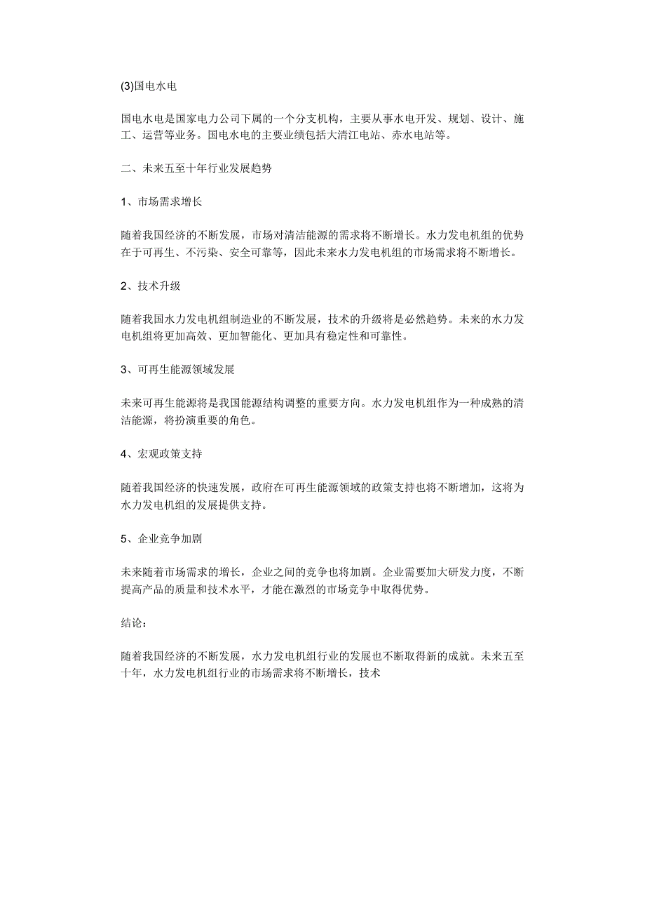 2023年水力发电机组行业分析报告及未来五至十年行业发展报告.docx_第2页