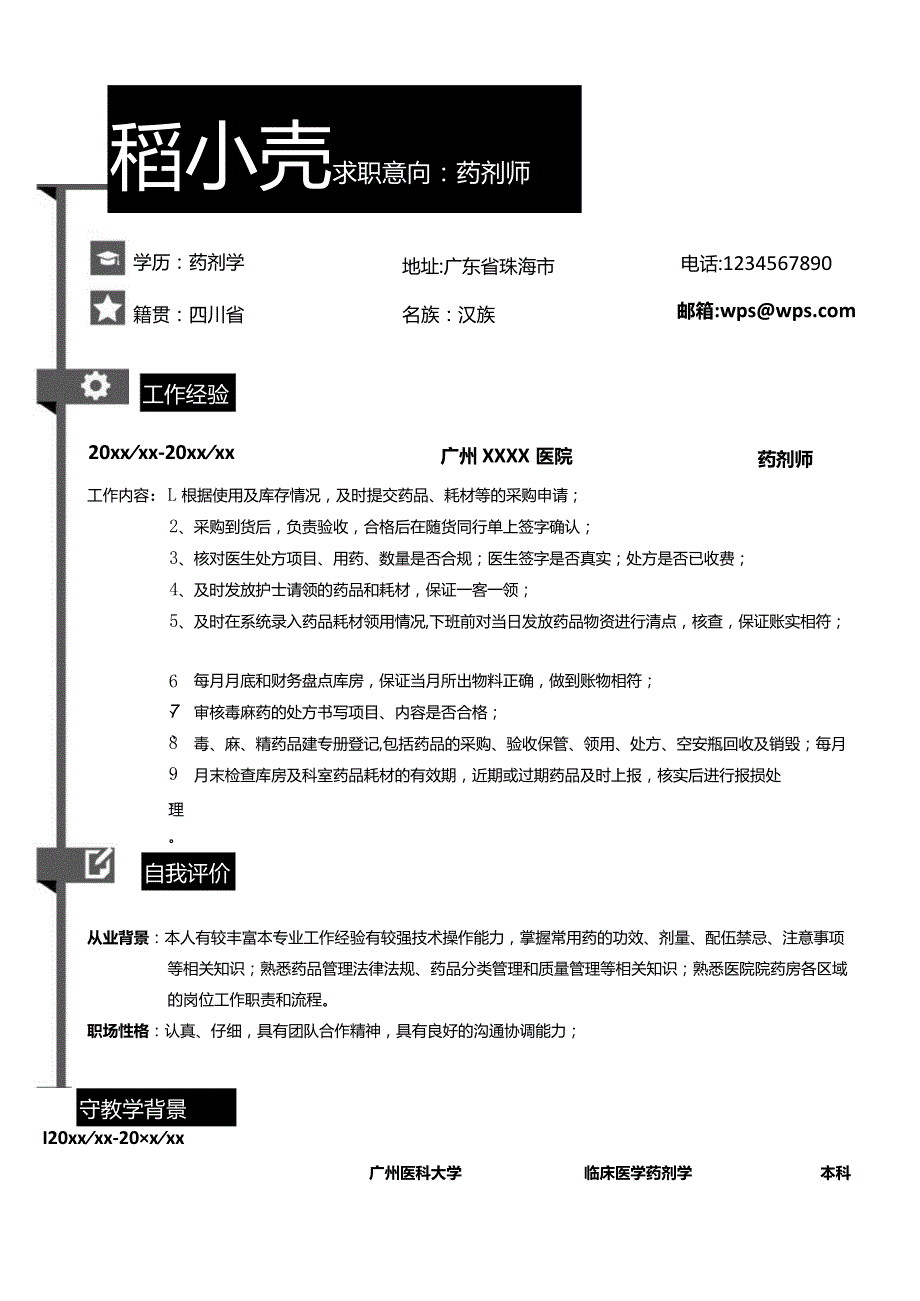 3-5年药剂师简历.docx_第1页