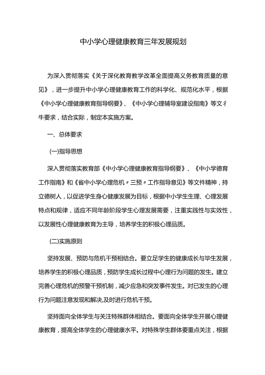 中小学心理健康教育三年发展规划.docx_第1页