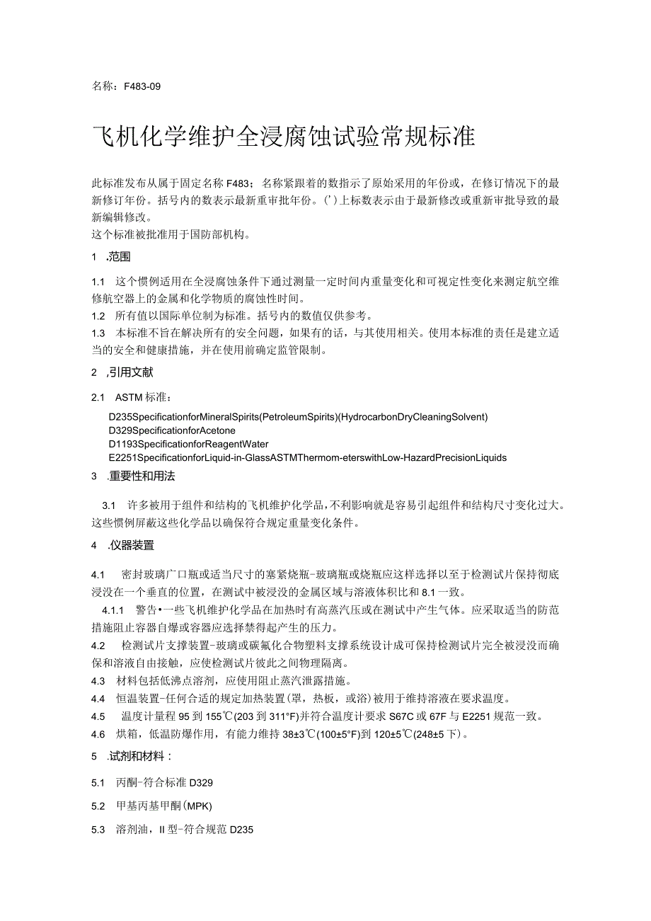 ASTM F 483-2009 中文（第二版）修订.docx_第1页