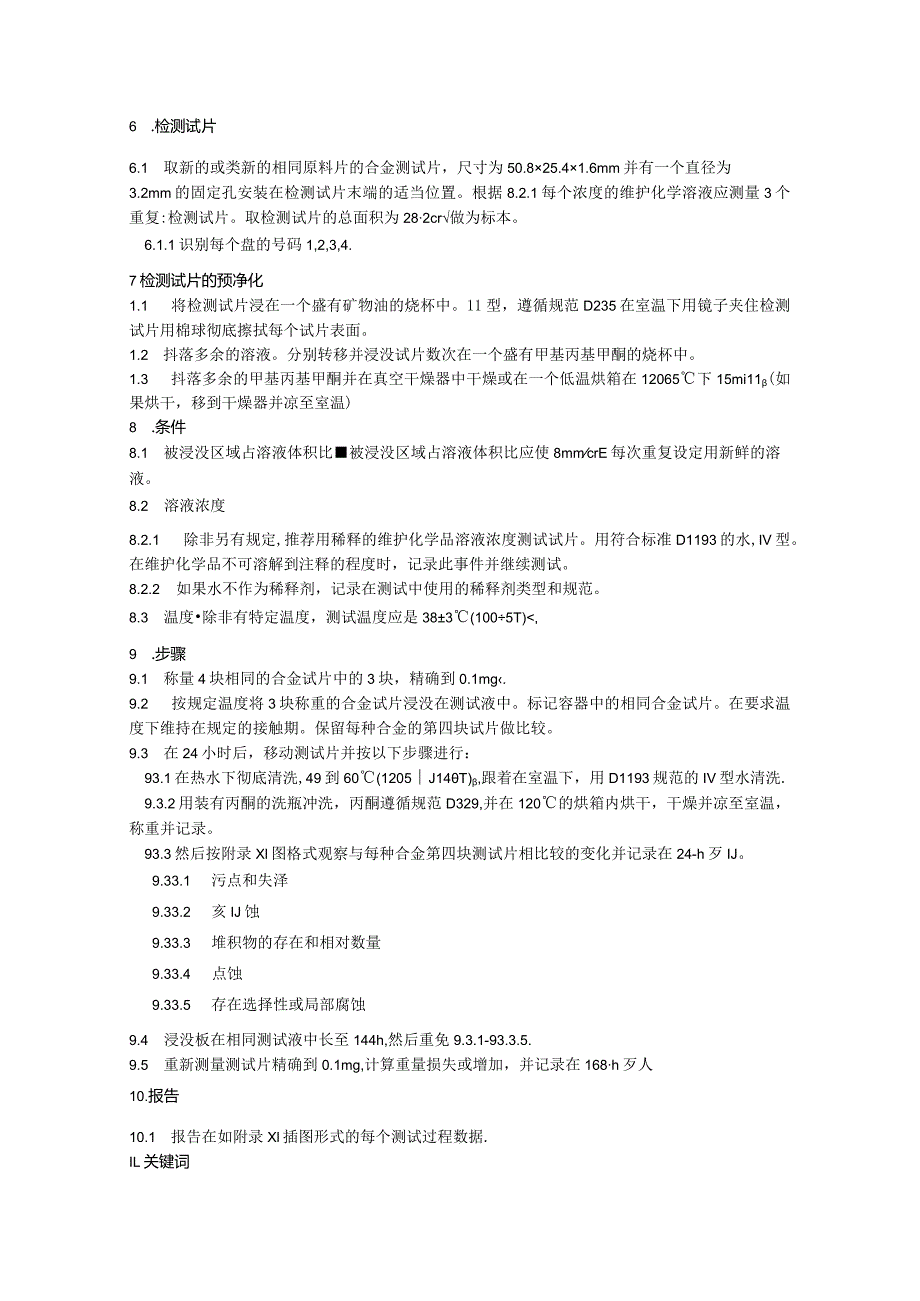 ASTM F 483-2009 中文（第二版）修订.docx_第2页