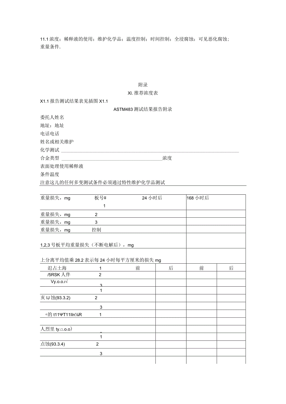 ASTM F 483-2009 中文（第二版）修订.docx_第3页