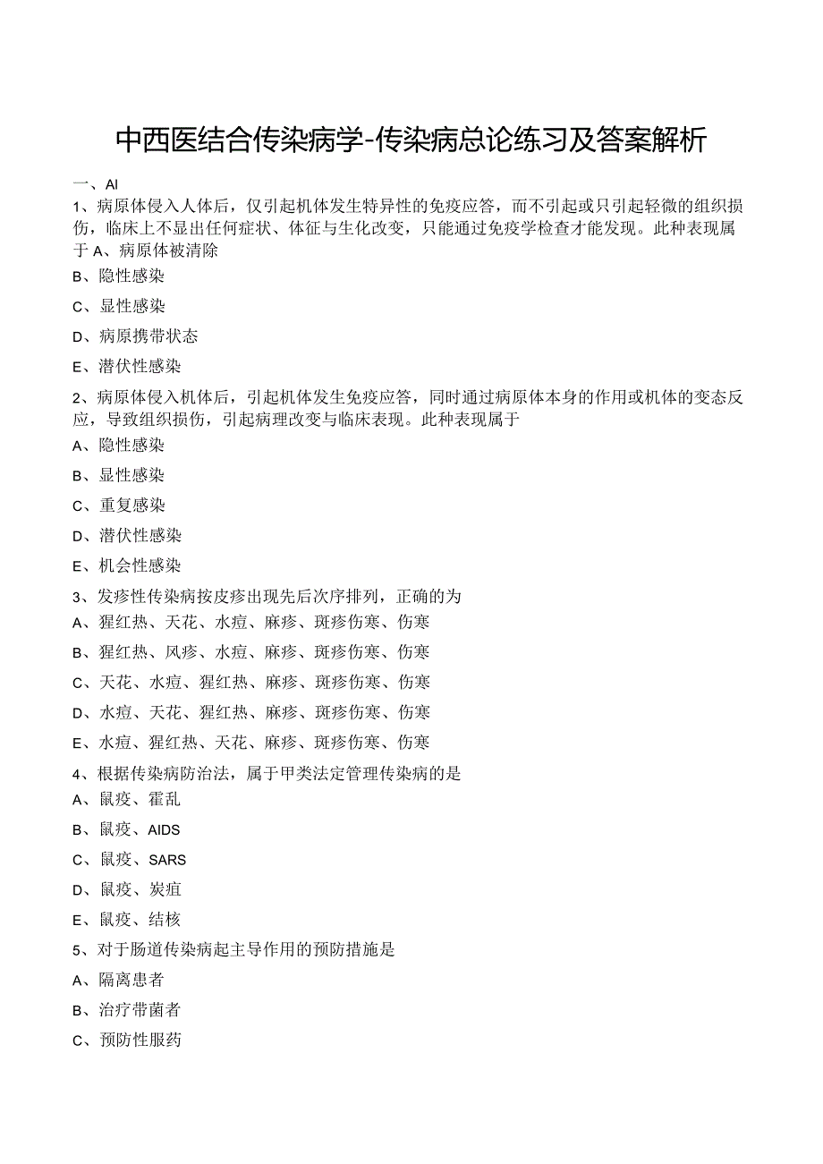 中西医结合传染病学-传染病总论练习及答案解析.docx_第1页