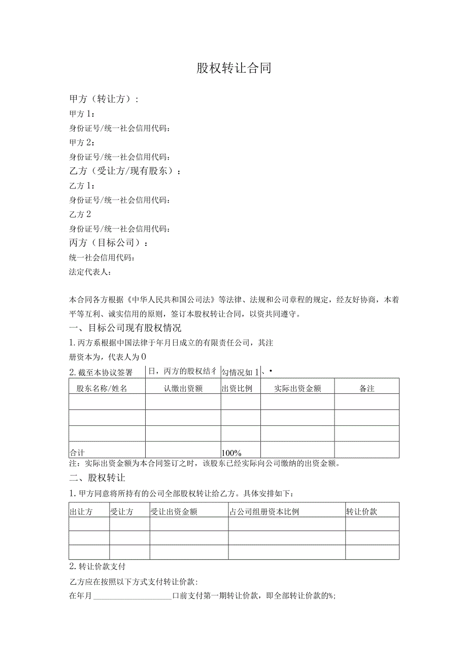 3.股权转让合同（有限公司退股 股东之间转让）.docx_第1页