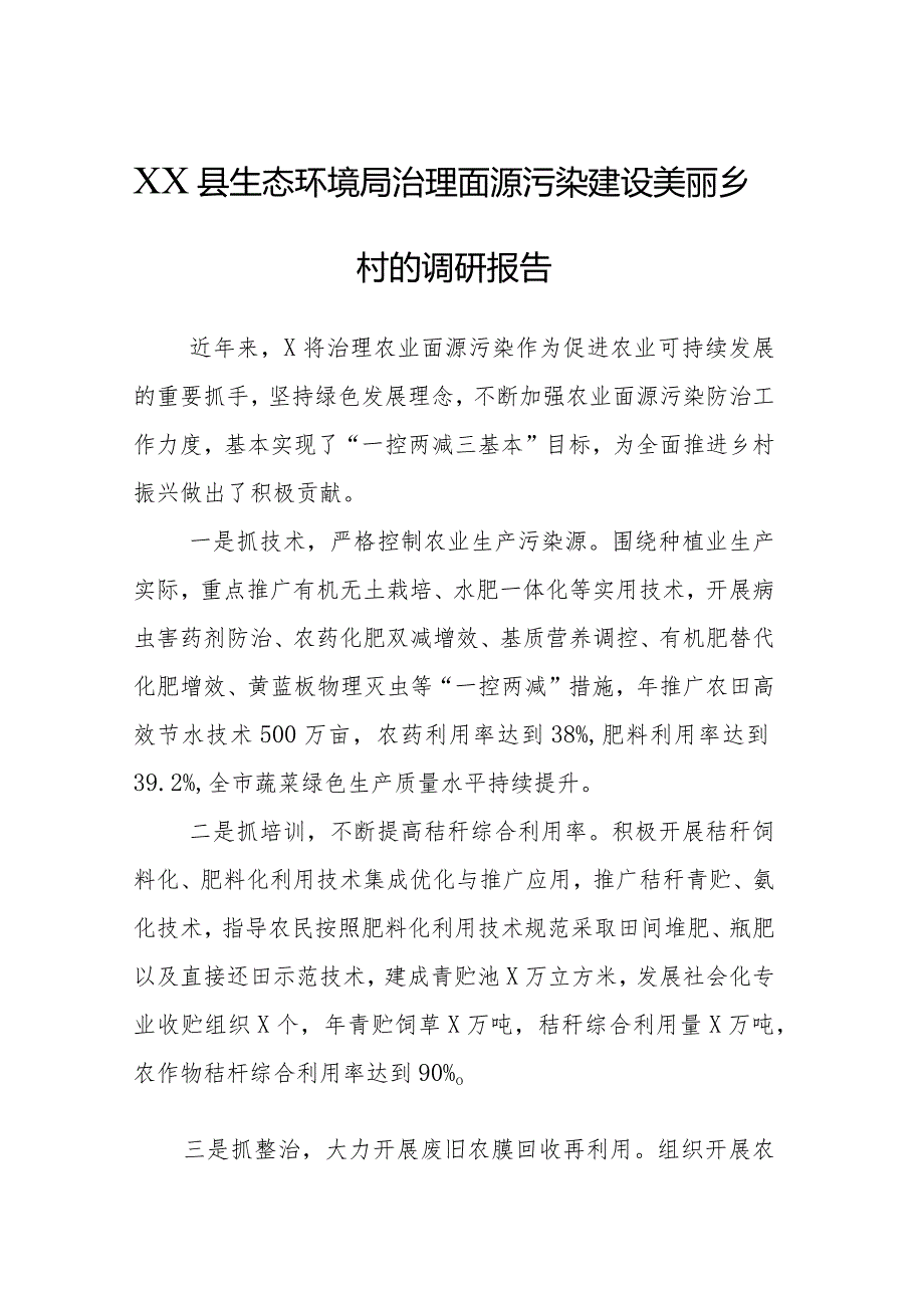 XX县生态环境局治理面源污染建设美丽乡村的调研报告.docx_第1页