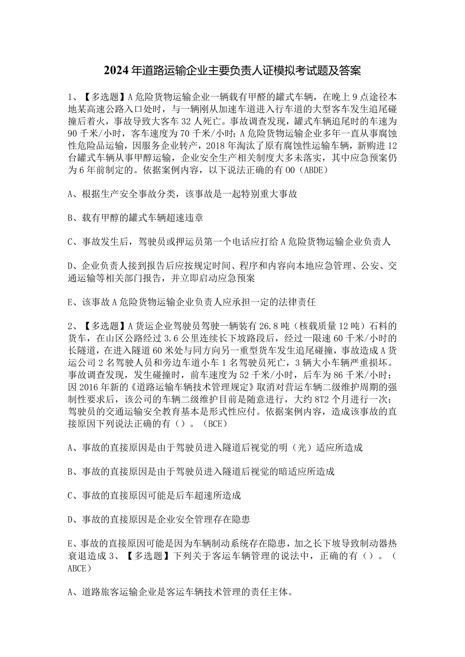 2024年道路运输企业主要负责人证模拟考试题及答案.docx_第1页