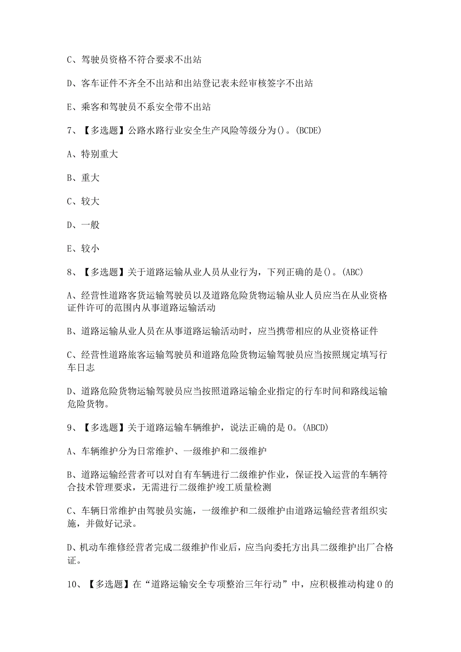 2024年道路运输企业主要负责人证模拟考试题及答案.docx_第3页