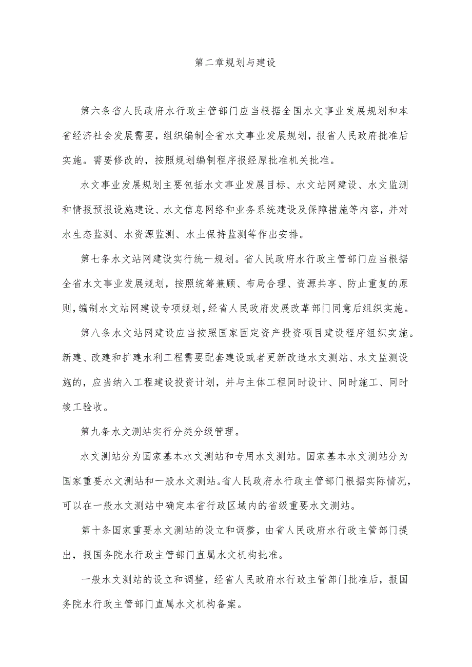 《山东省水文管理办法》（根据2018年1月24日山东省人民政府令第311号修订）.docx_第2页