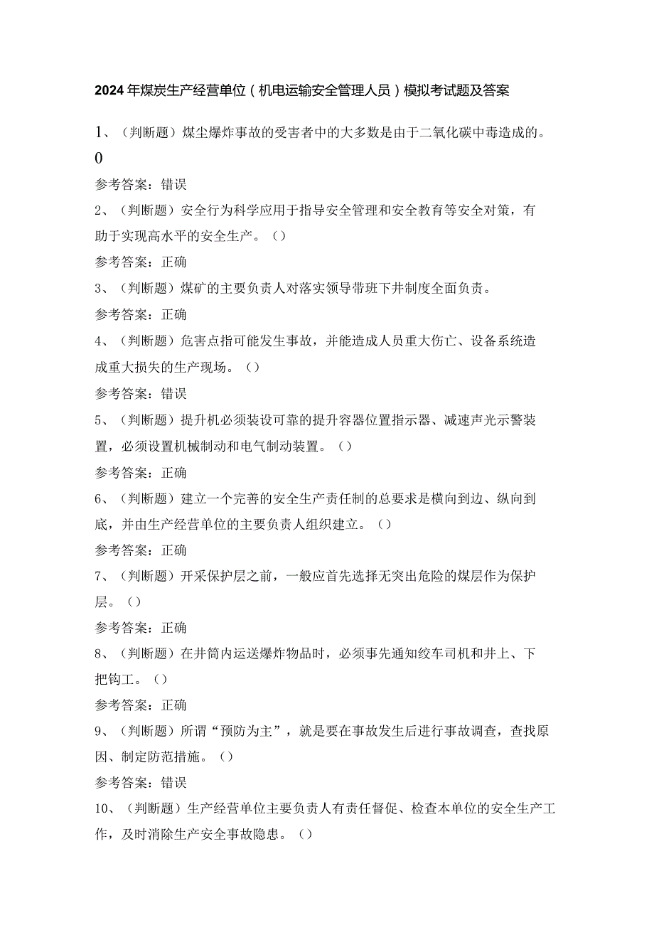 2024年煤炭生产经营单位（机电运输安全管理人员）模拟考试题及答案.docx_第1页