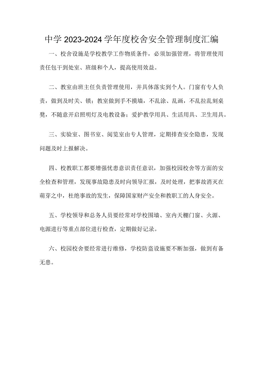 中学2023-2024学年度校舍安全管理制度汇编.docx_第1页