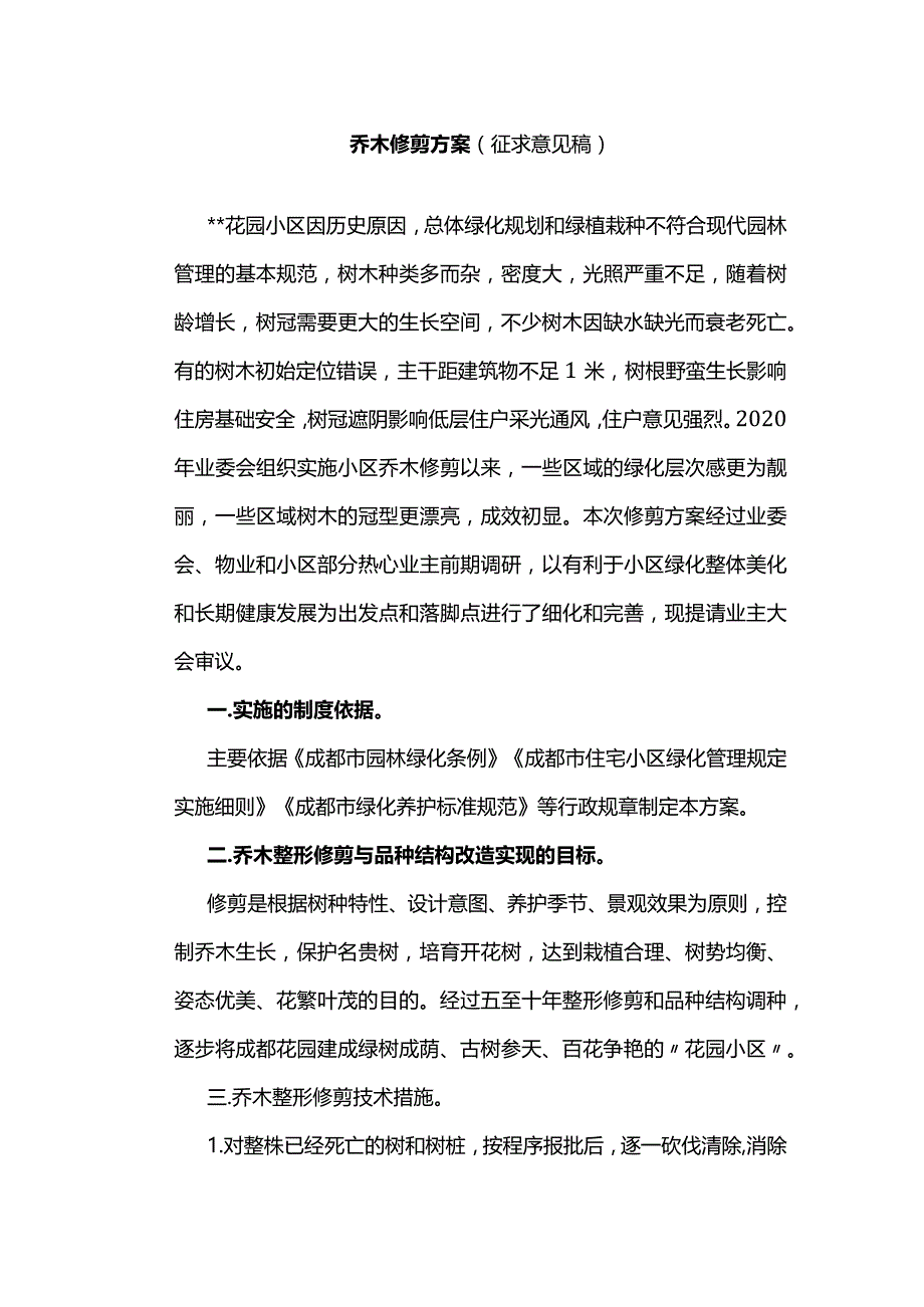 乔木修剪方案.docx_第1页