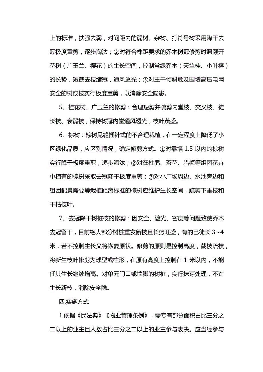 乔木修剪方案.docx_第3页