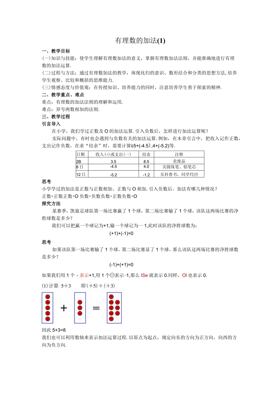 06有理数的加法教案.docx_第1页