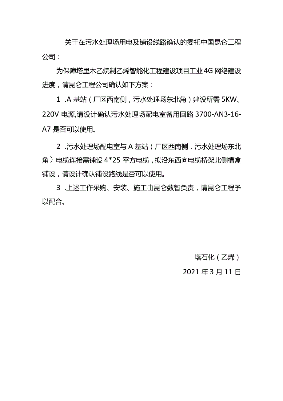 20210314-关于在污水处理场用电及铺设线路确认的委托.docx_第1页