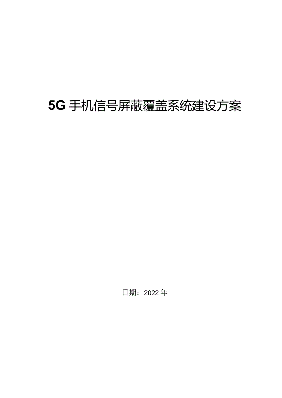 5G手机信号数字全屏蔽系统建设方案2022.docx_第1页