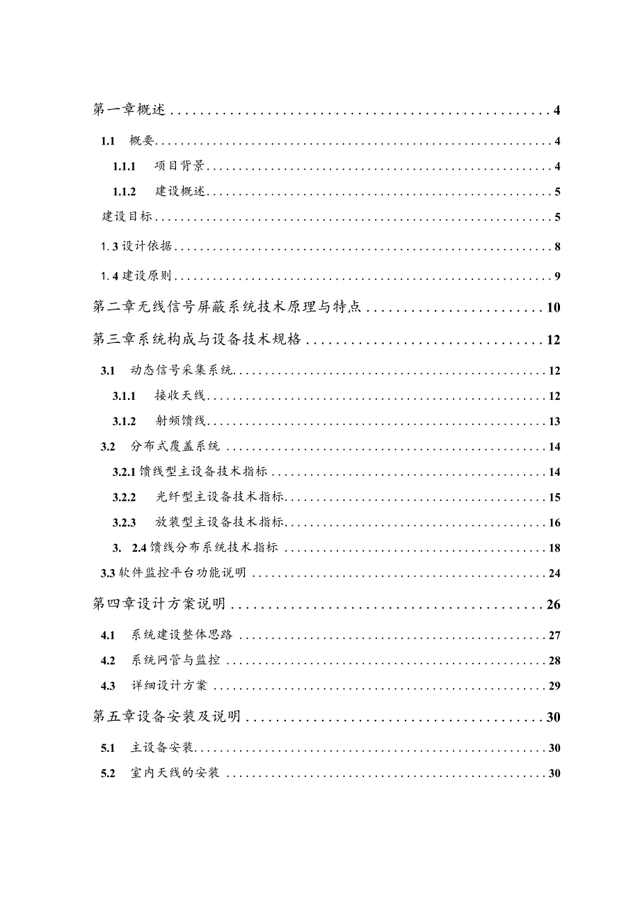 5G手机信号数字全屏蔽系统建设方案2022.docx_第2页