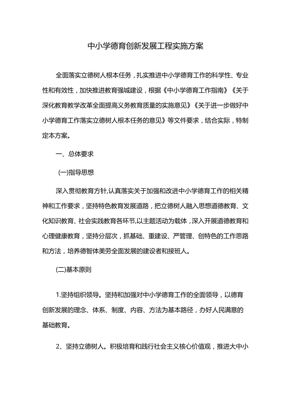 中小学德育创新发展工程实施方案.docx_第1页