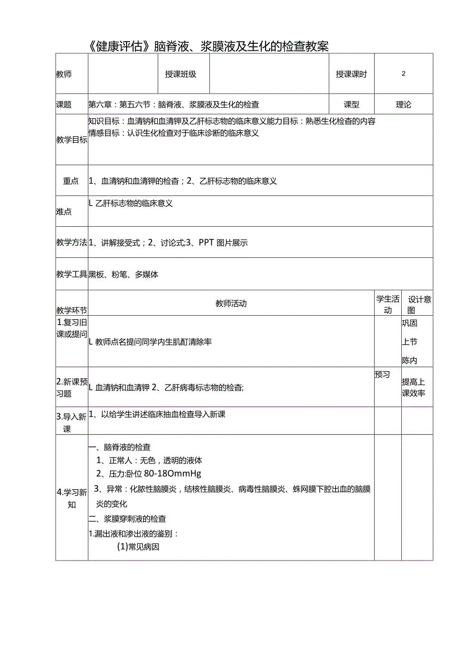 《健康评估》脑脊液、浆膜液及生化的检查教案.docx_第1页