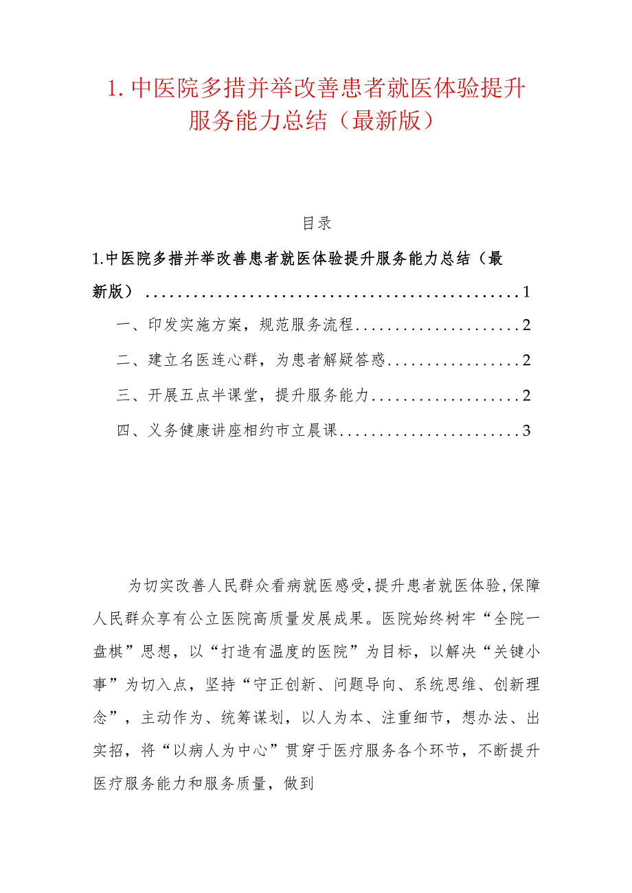 1.中医院多措并举改善患者就医体验提升服务能力总结（最新版）.docx_第1页