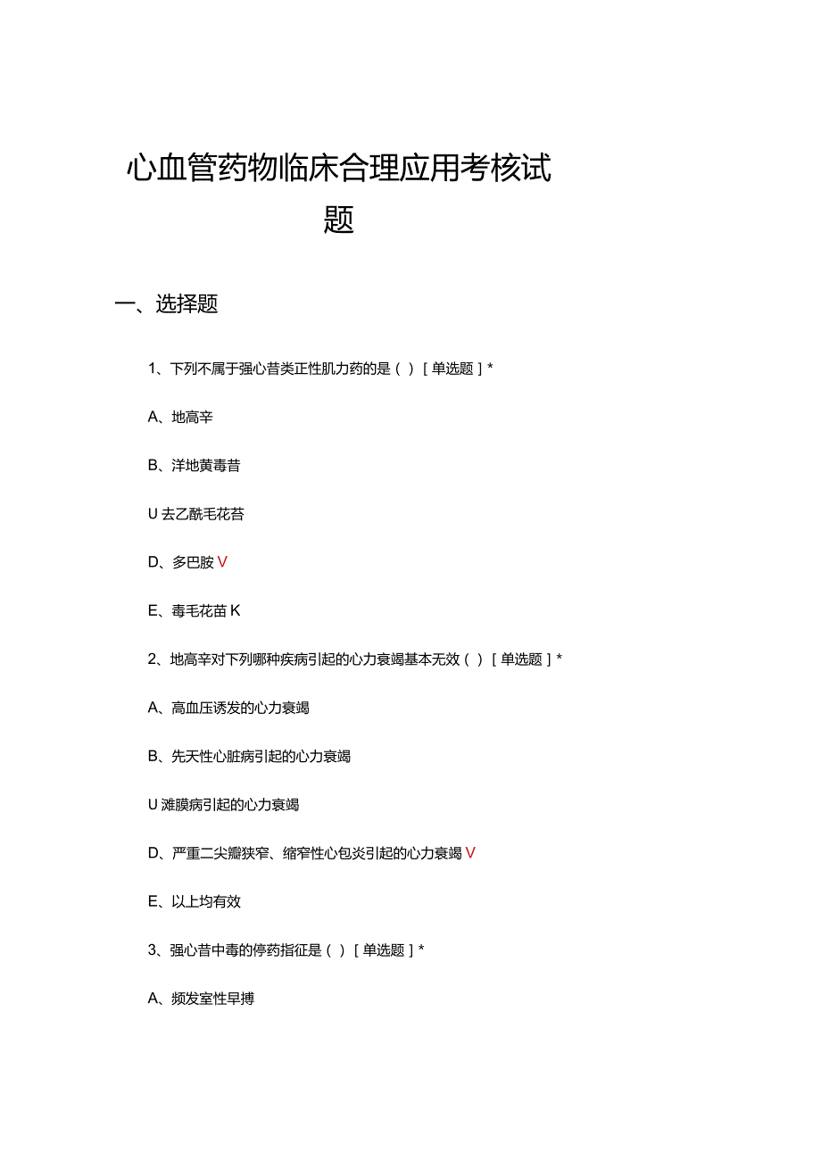 2024年心血管药物临床合理应用考核试题.docx_第1页