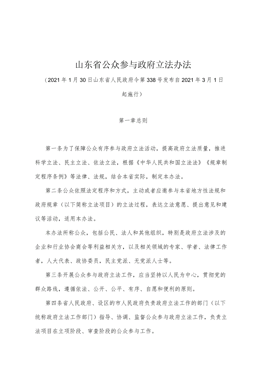 《山东省公众参与政府立法办法》（2021年1月30日山东省人民政府令第338号发布）.docx_第1页