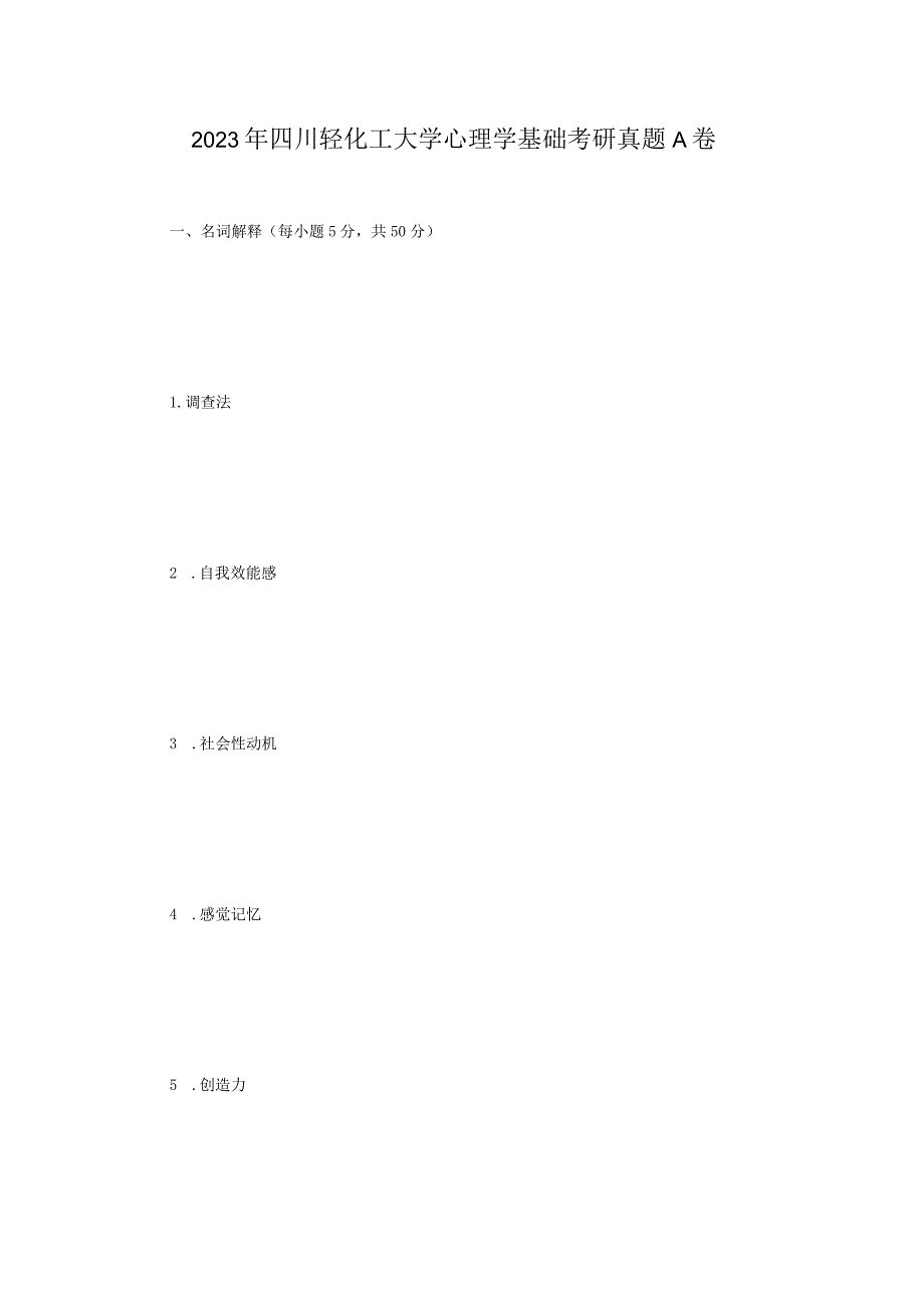 2023年四川轻化工大学心理学基础考研真题A卷.docx_第1页