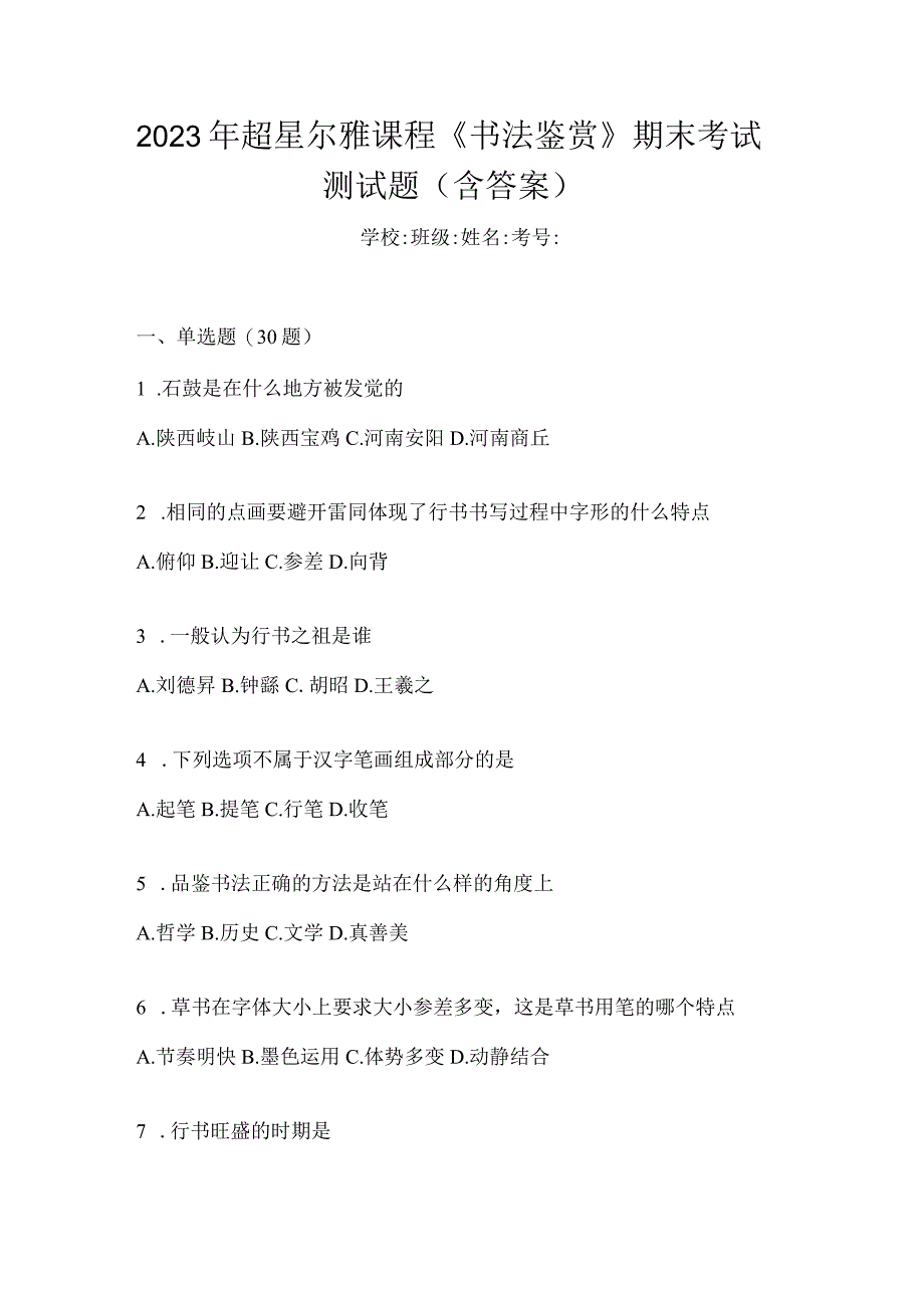 2023年课程《书法鉴赏》期末考试测试题（含答案）.docx_第1页