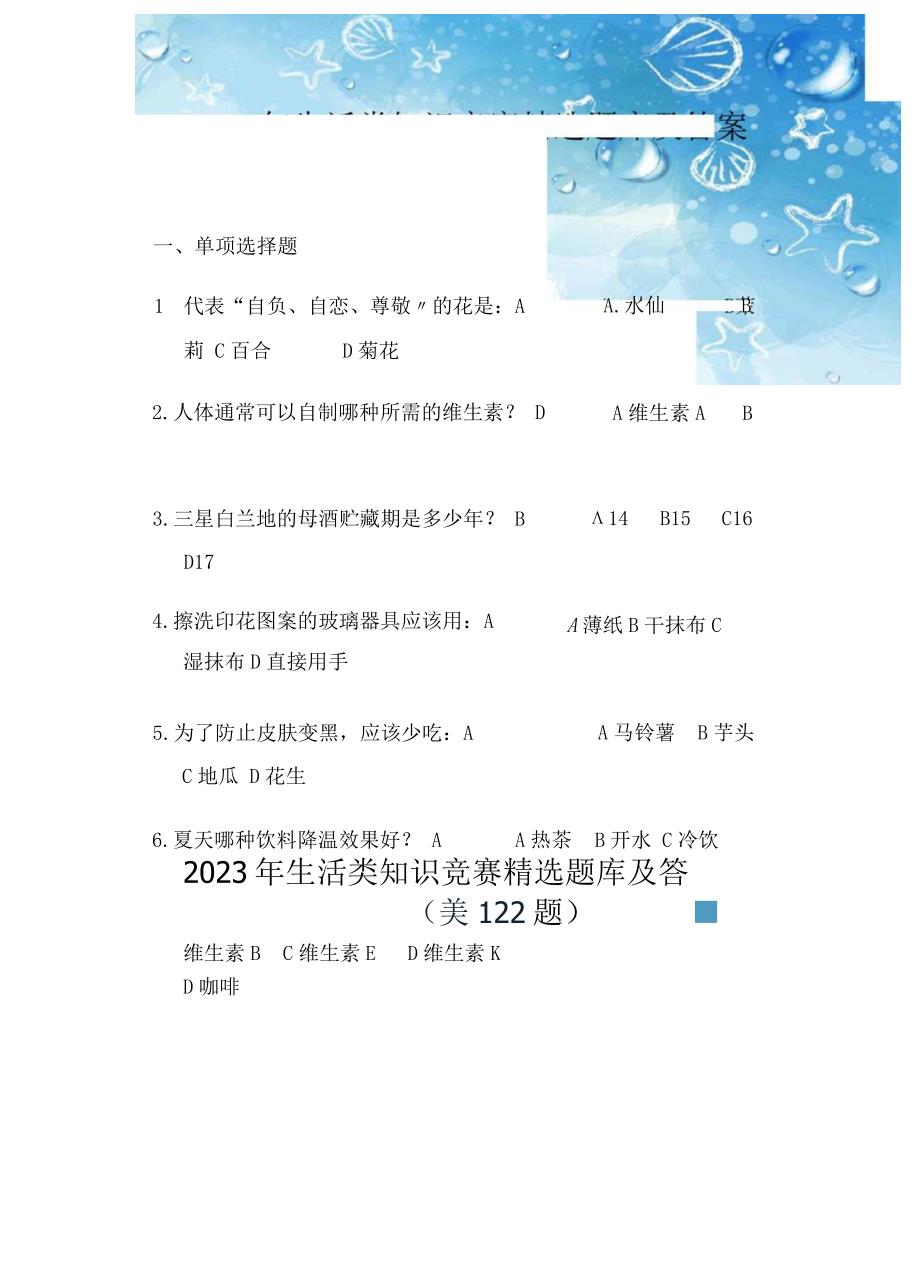 2023年生活类知识竞赛题库及答案.docx_第1页