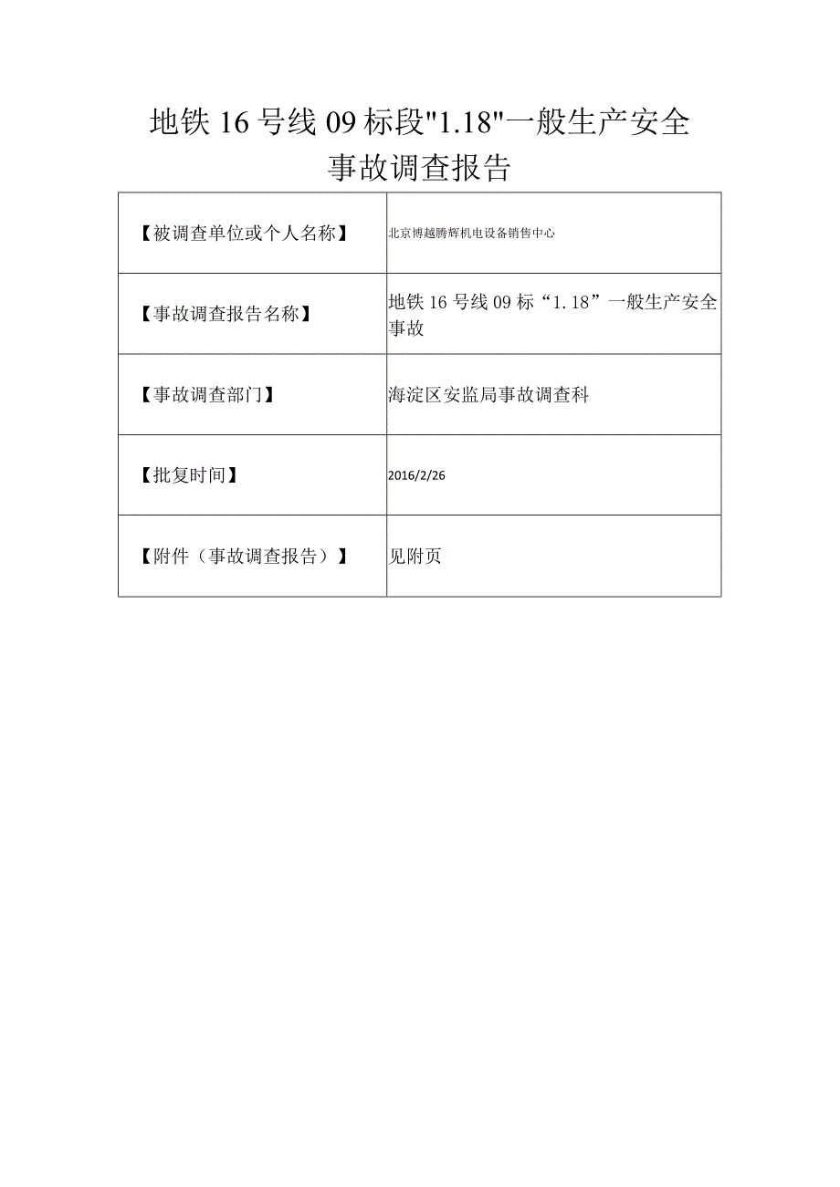 20160118-北京海淀区地铁16号线09标段“1·18”一般生产安全事故调查报告（机械伤害）.docx_第1页