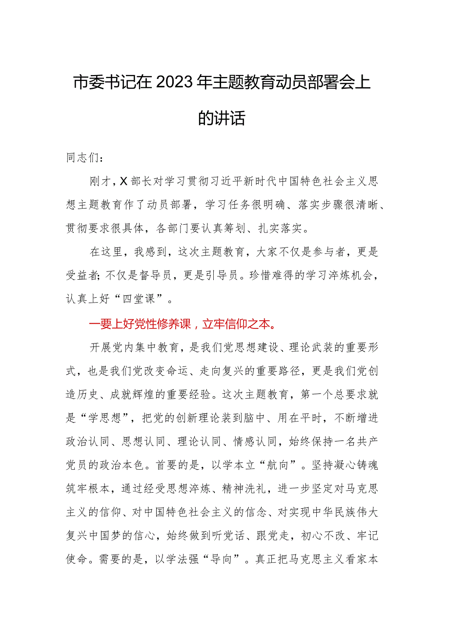 2023年主题教育——市委书记在2023年主题教育动员部署会上的讲话.docx_第1页