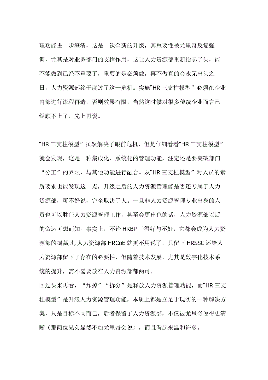 “HR三支柱”是人力资源部的救命稻草更是掘墓人（杨少杰）.docx_第3页