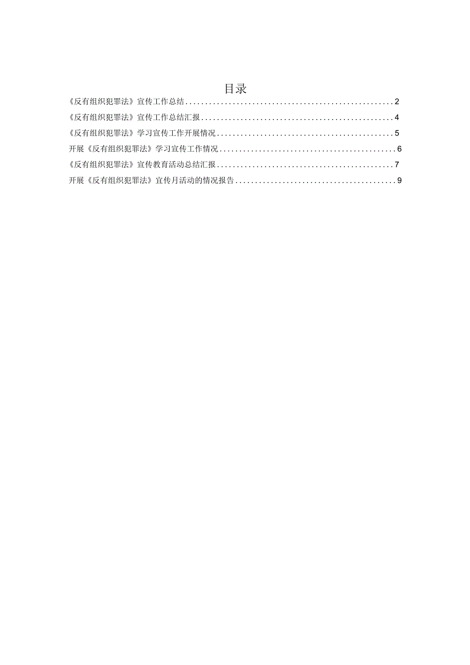 《反有组织犯罪法》宣传工作总结汇报6篇.docx_第1页