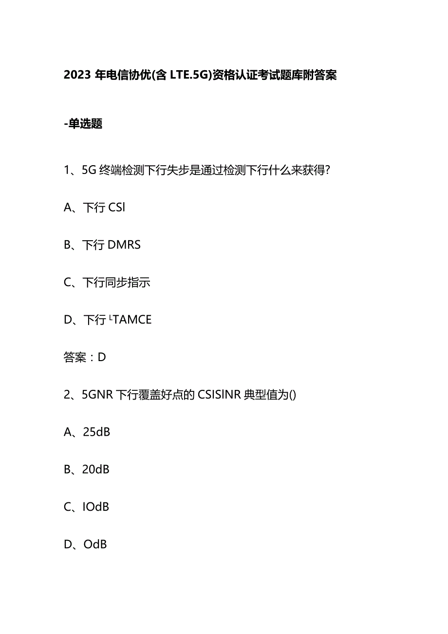 2023年电信协优(含LTE、5G)资格认证考试题库附答案.docx_第1页