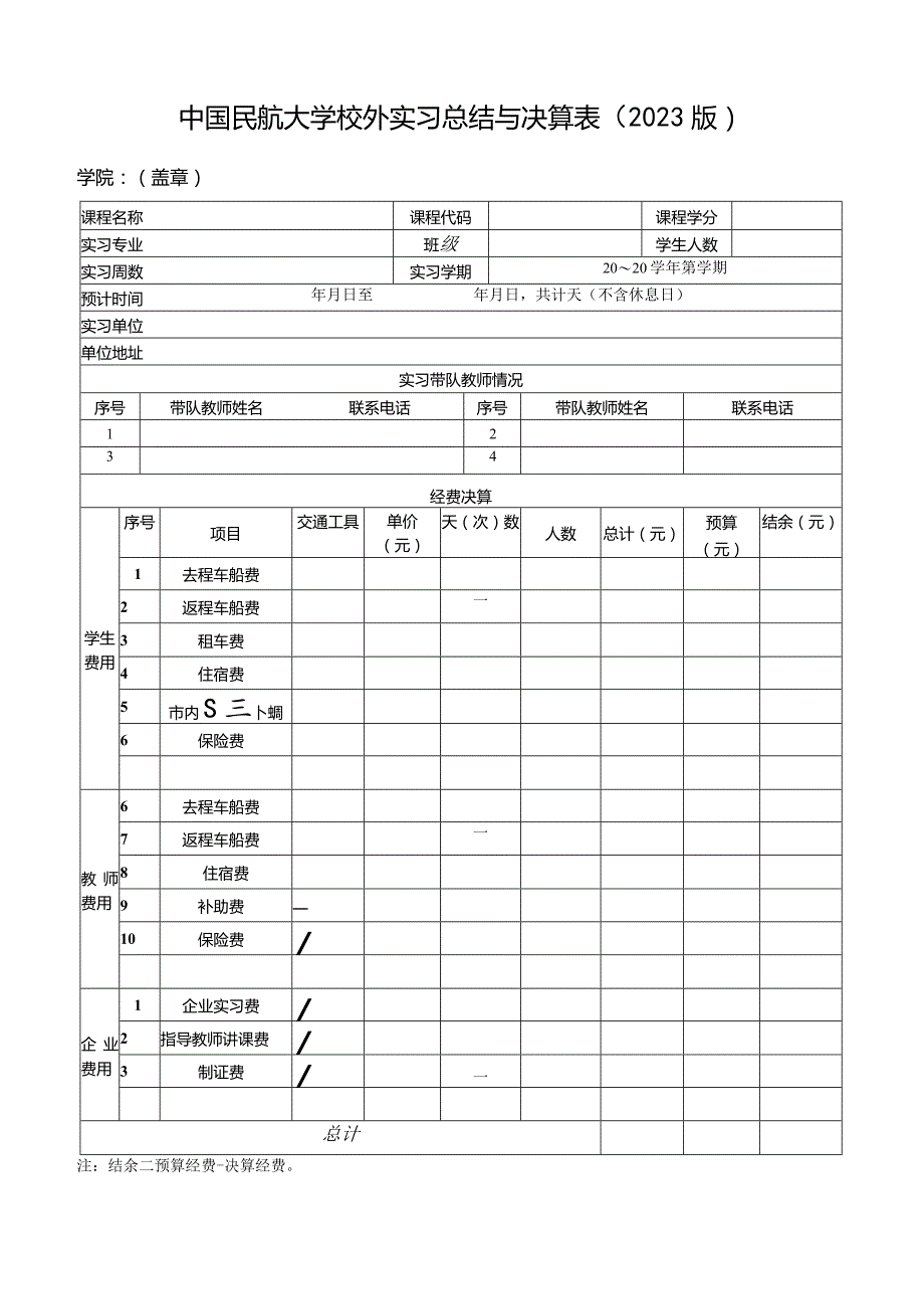 中国民航大学校外实习总结与决算表（2023版）.docx_第1页