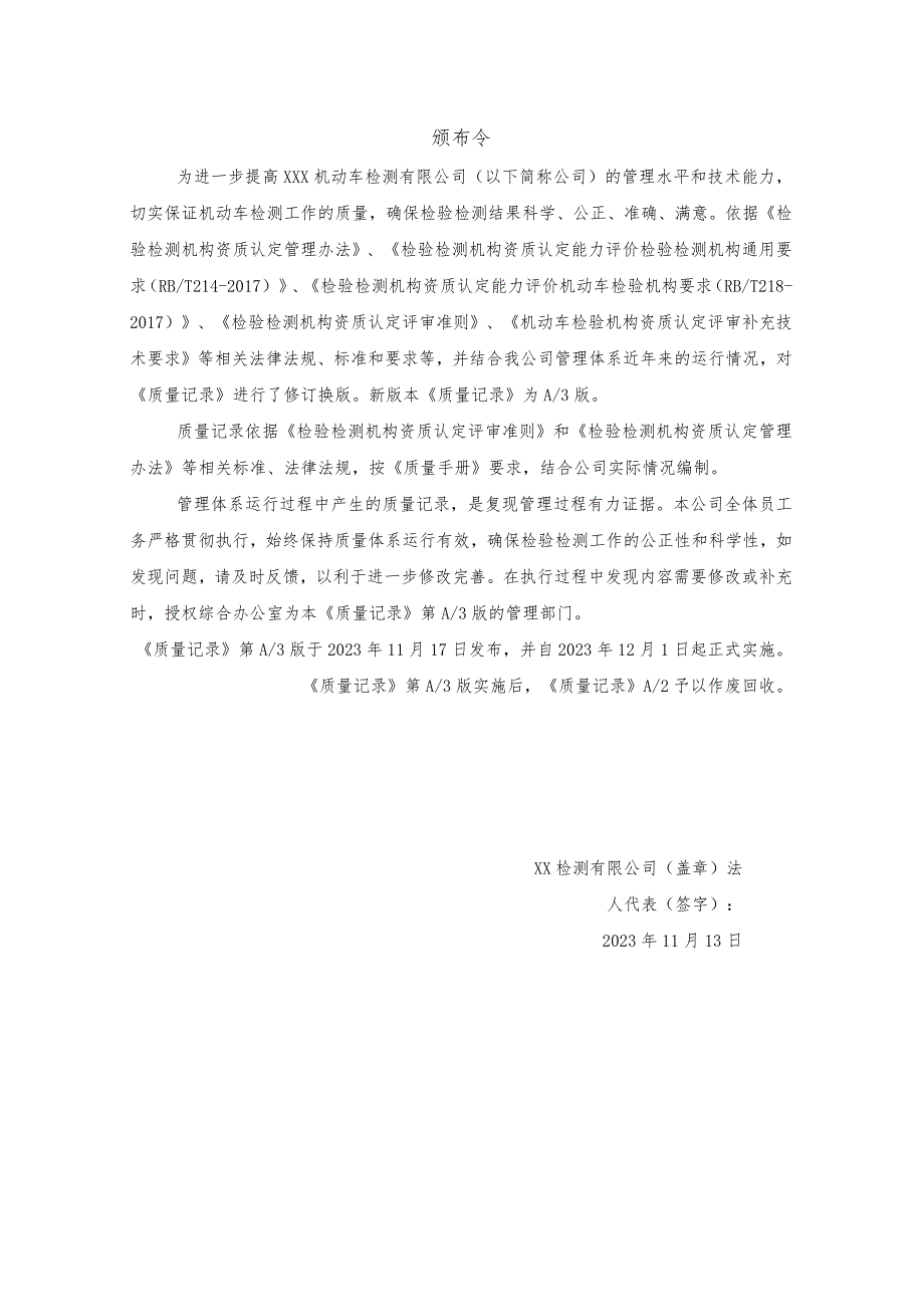 2023年机动车检测机构质量记录（依据评审准则等编制）.docx_第3页