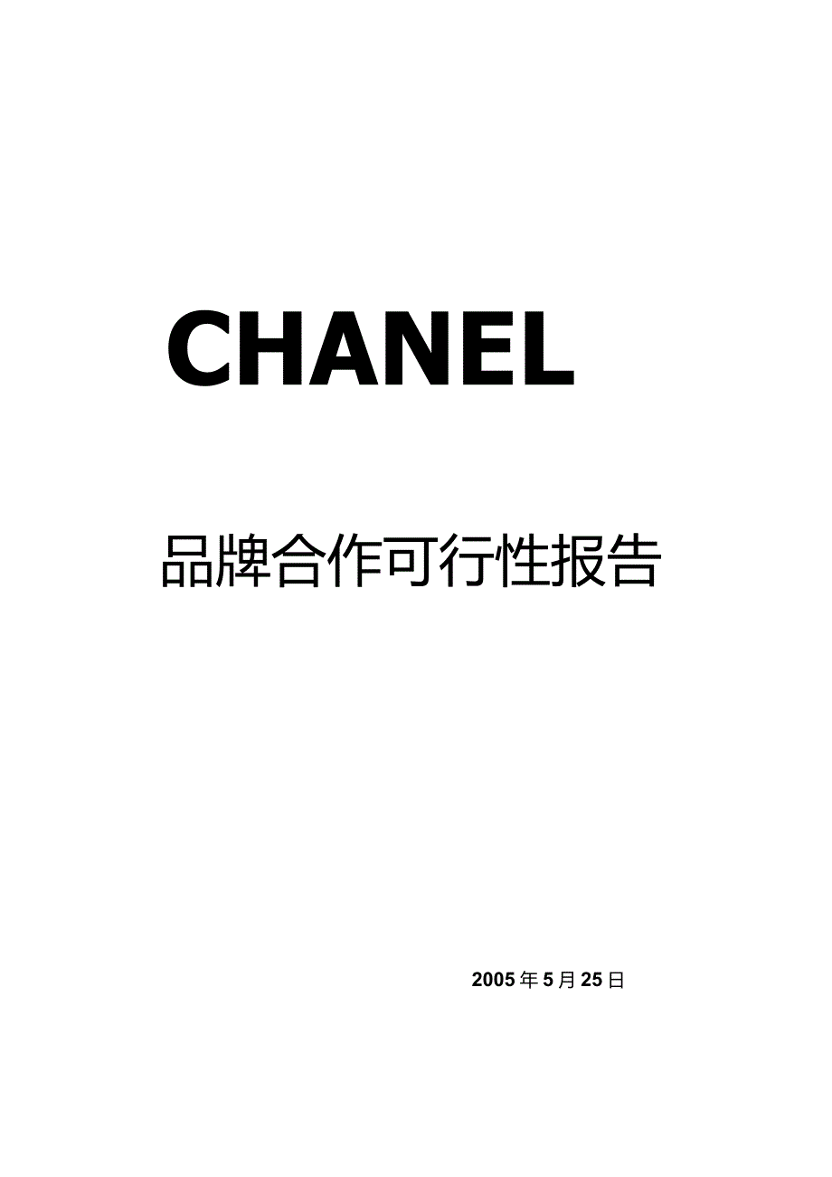 CHANEL品牌合作可行性报告（天选打工人）.docx_第1页