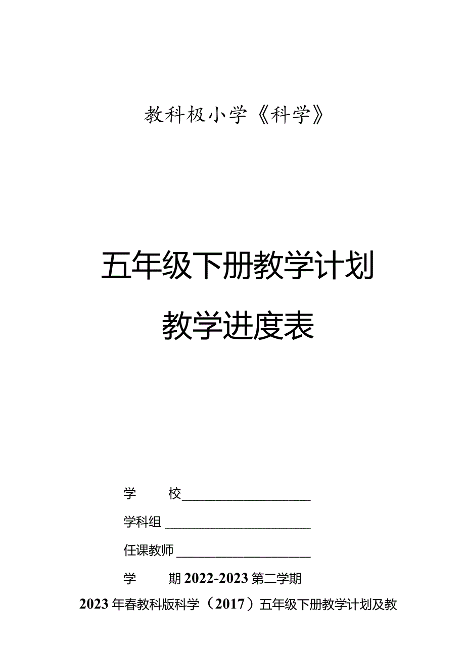 2023年春教科版科学（2017）五年级下册教学计划及教学进度表.docx_第1页